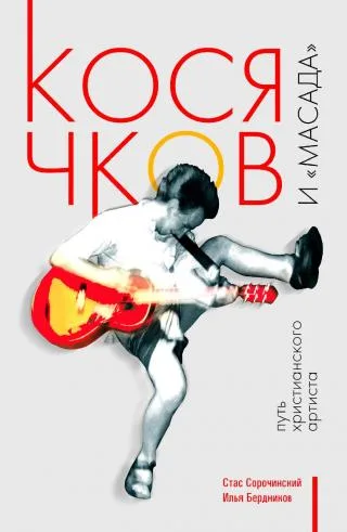Косячков и «Масада». Путь христианского артиста (2017)