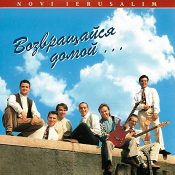 Novi Ierusalim — Возвращайся домой (1995)