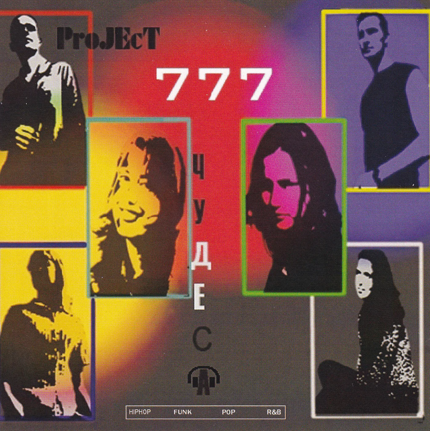 ProJect 777 — Чудеса (2003)