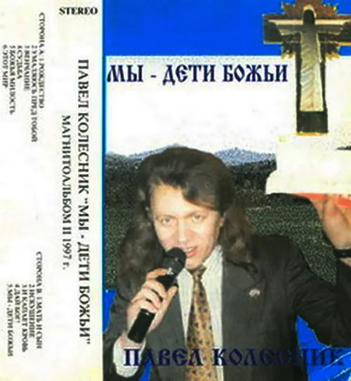 Павел Колесник — Мы — дети Божьи (1997)