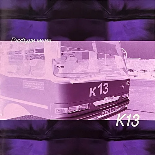 К-13 — Разбуди меня (2003)