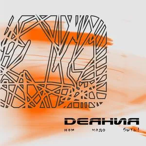 Деяния – Нам надо быть! (2003)