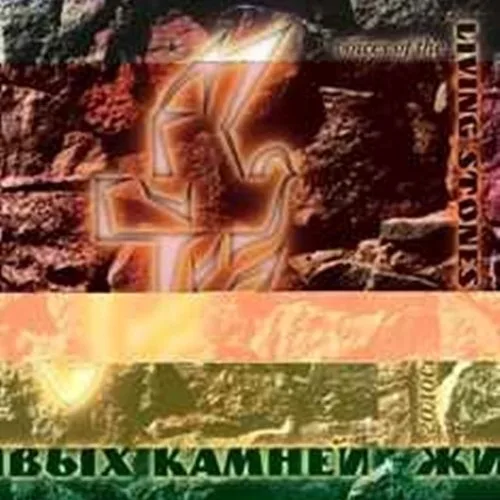 Живые камни — Голоса живых камней (1997)