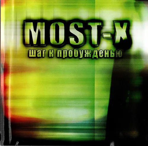Мost-Х — Шаг к пробужденью (2006)