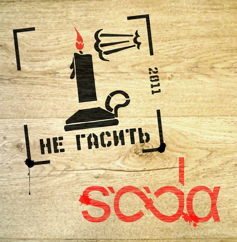 S-O-DA — Не гасить (2011)