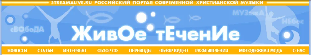 Портал «Живое течение/ Stream Alive»