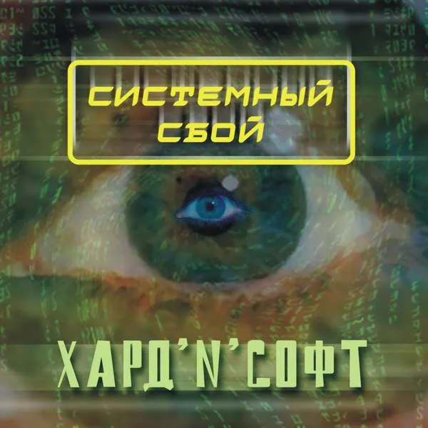 Системный сбой — ХАРД’N’СОФТ (2003)