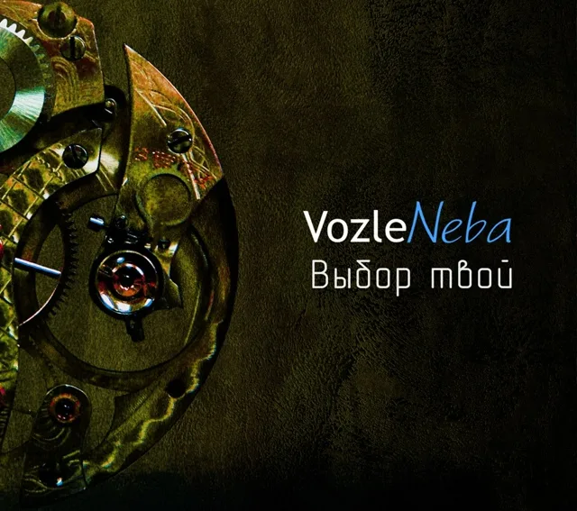 VozleNeba — Выбор твой (2012)
