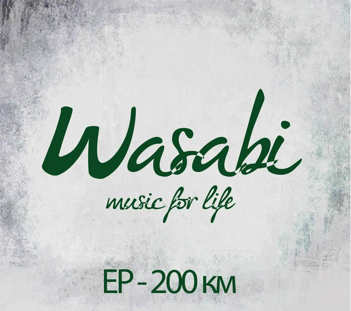 Wasabi – 200 км. ЕР (2013)