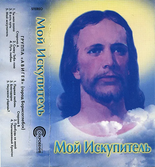 Авигея — Мой Искупитель (2001)
