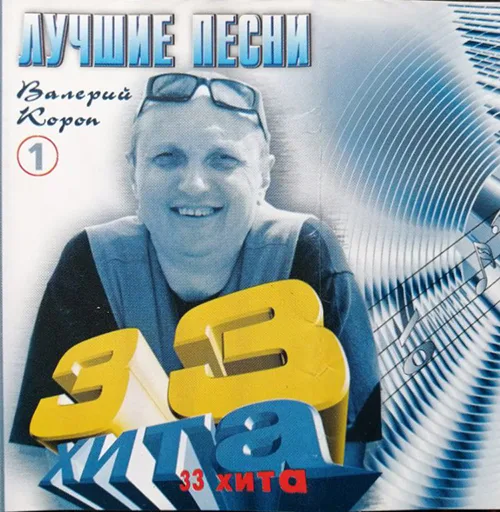 Валерий Короп – 33 хита. Часть 1 (2004)