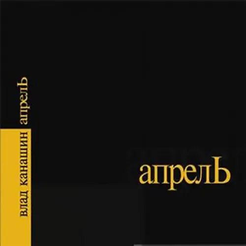 Влад Канашин – Апрель (2005)