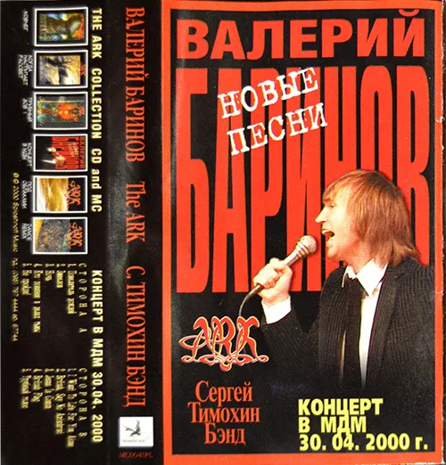 Валерий Баринов — Новые песни (2000)
