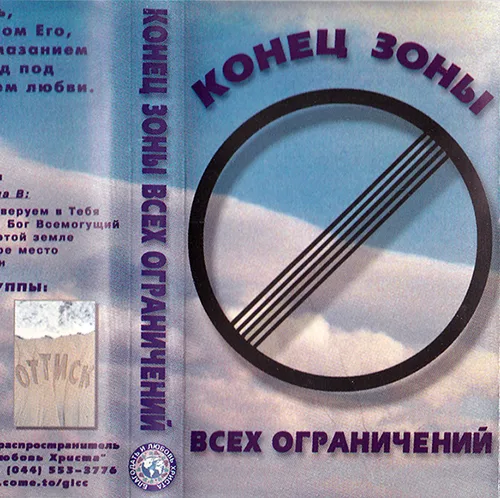 Благодать и Любовь Христа — Конец зоны всех ограничений (1999)