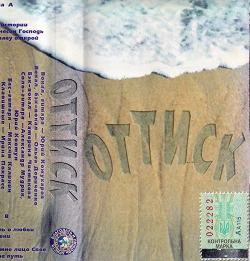 Благодать и Любовь Христа — Оттиск (2001)