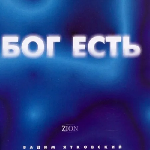 Вадим Ятковский — Бог есть (2004)