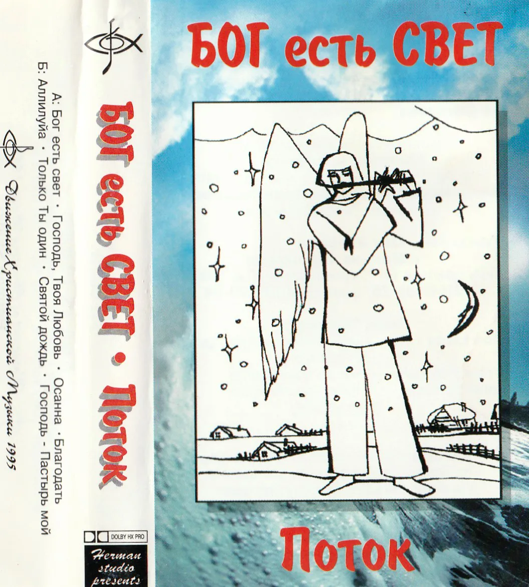 Поток — Бог есть Свет (1995)