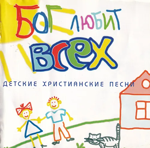 Детские христианские песни — Бог любит всех (2003)