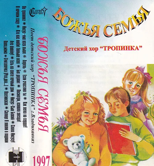 Тропинка — Божья семья (1997)