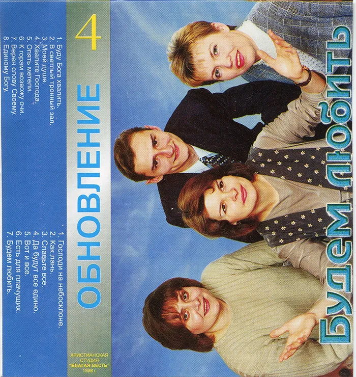 Обновление — Будем любить! (1998)