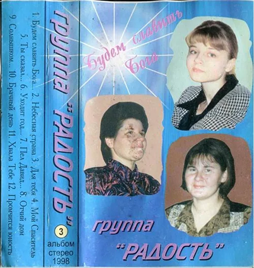 Радость – Будем славить Бога (1998)