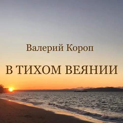 Валерий Короп – В тихом веянии (2001)