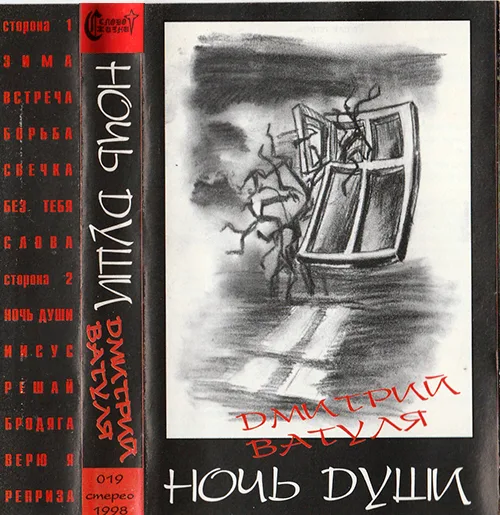 Дмитрий Ватуля – Ночь души (1997)