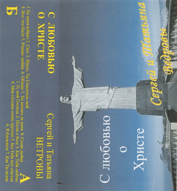 Сергей и Татьяна Ведровы – С любовью о Христе (2002)