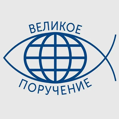 Церковь «Великое Поручение» (Уфа)