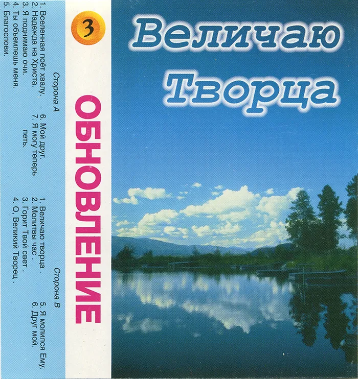 Обновление — Величаю Творца! (1997)