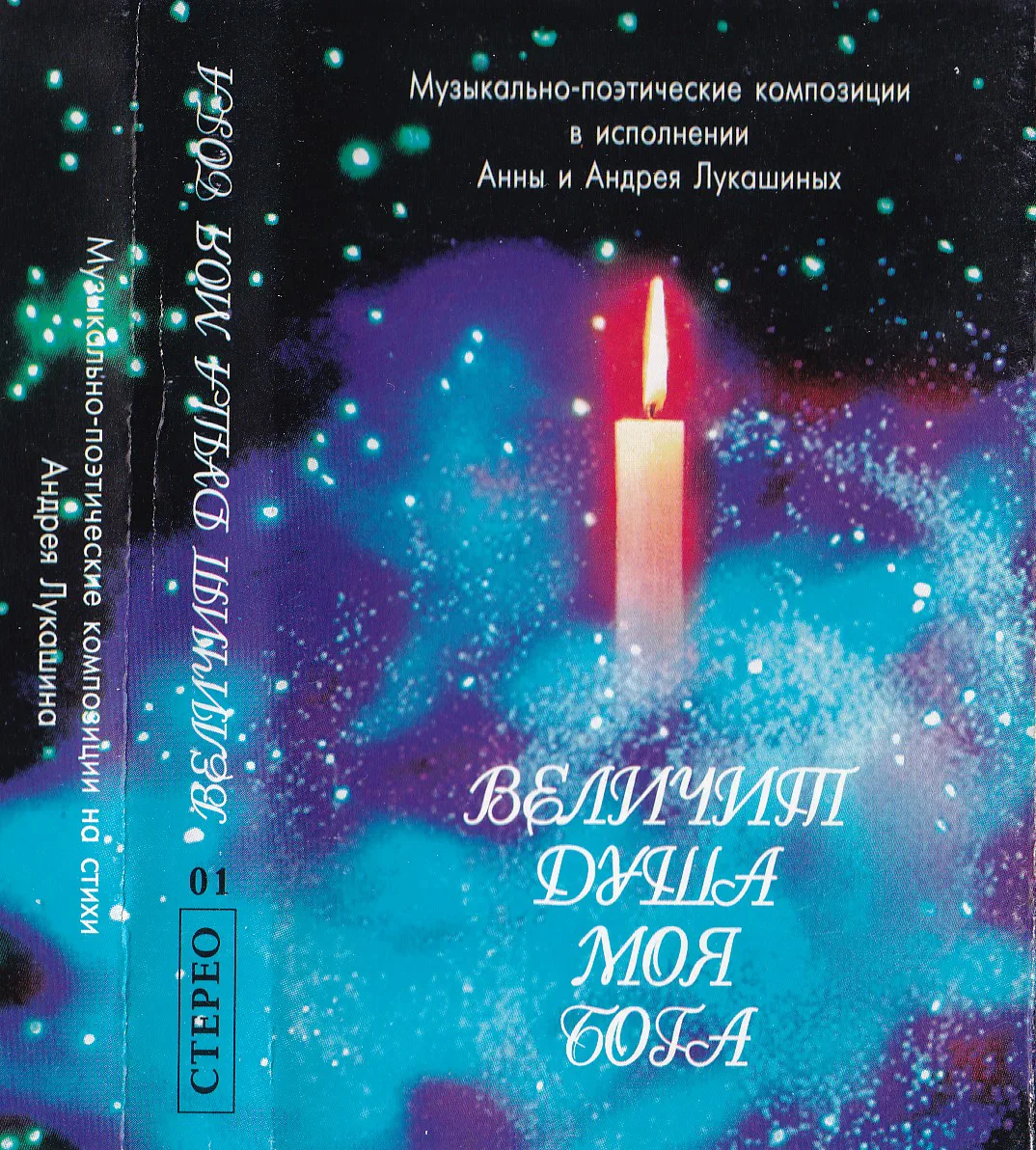 Анна и Андрей Лукашины — Величит душа моя Бога (1995)