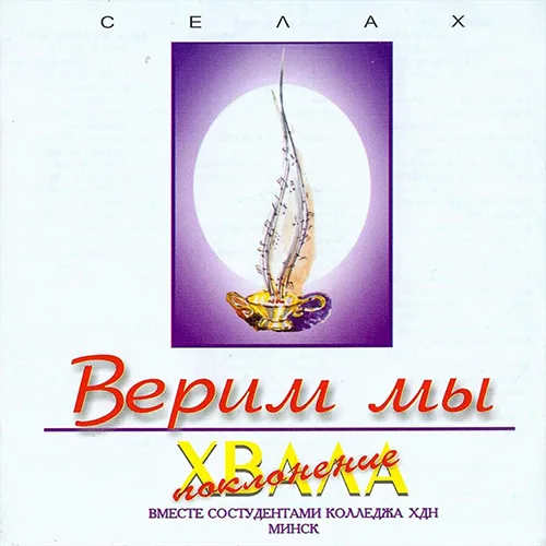 БК «Христос для народов» — Верим мы (1995)