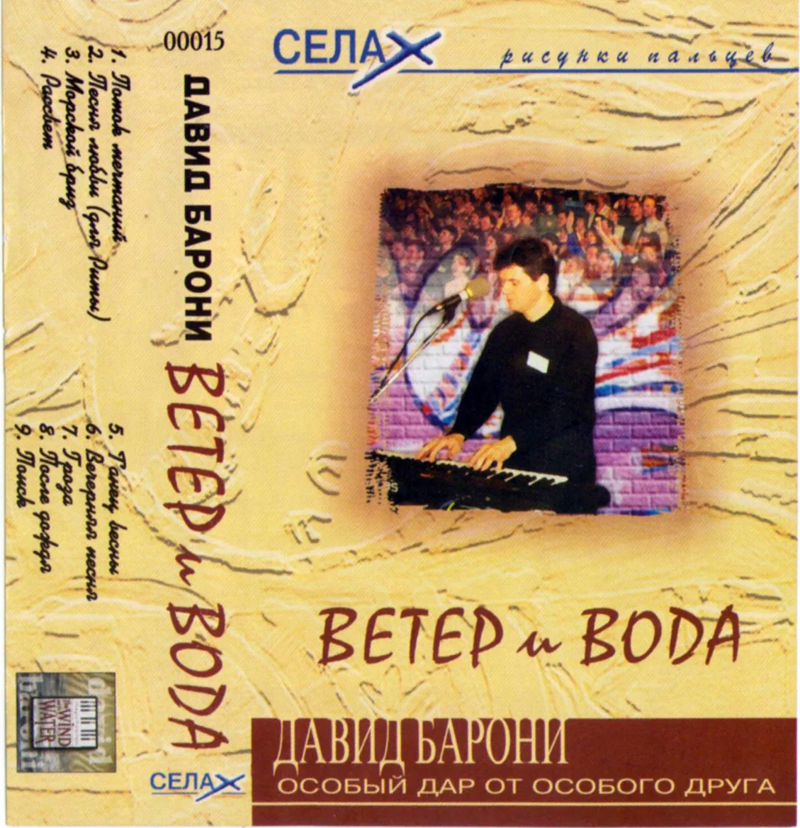 Дэвид Барони — Ветер и вода (2001)