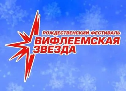 Фестиваль «Вифлеемская звезда — 6» (2003)