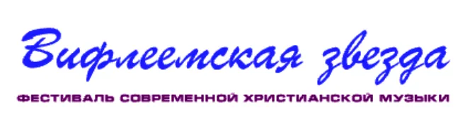 Фестиваль «Вифлеемская звезда – 4» (2001)