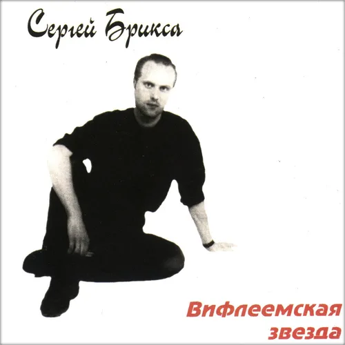Сергей Брикса — Вифлеемская звезда (1993)