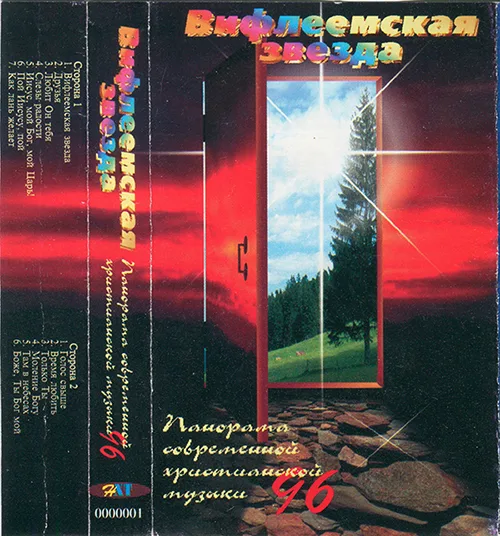 Сборник «Вифлеемская звезда» (1996)