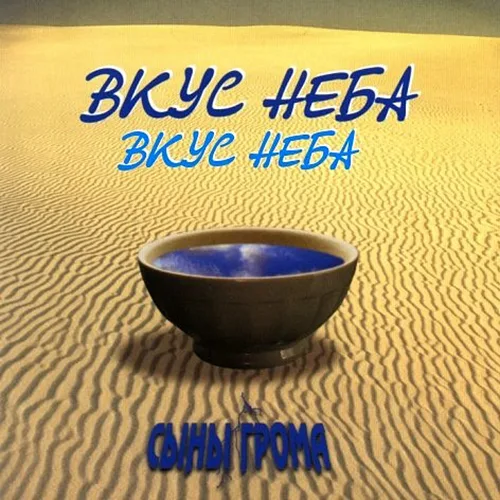 Сыны Грома – Вкус неба (1999)
