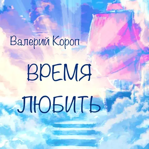 Валерий Короп – Время любить (2001)