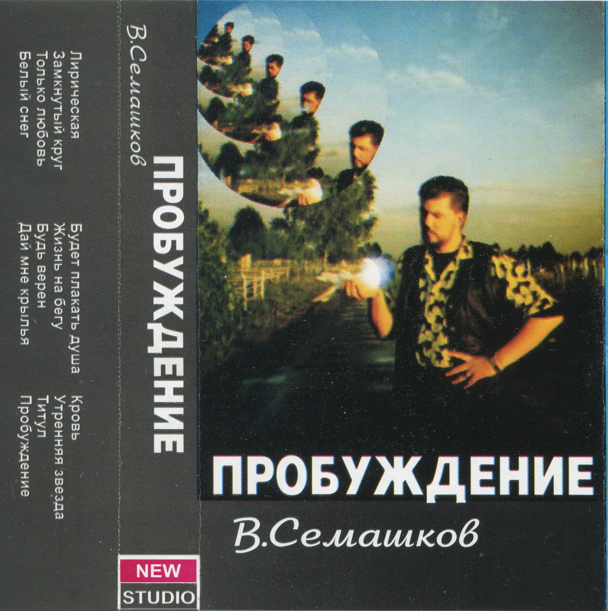 Владимир Семашков – Пробуждение (1998)