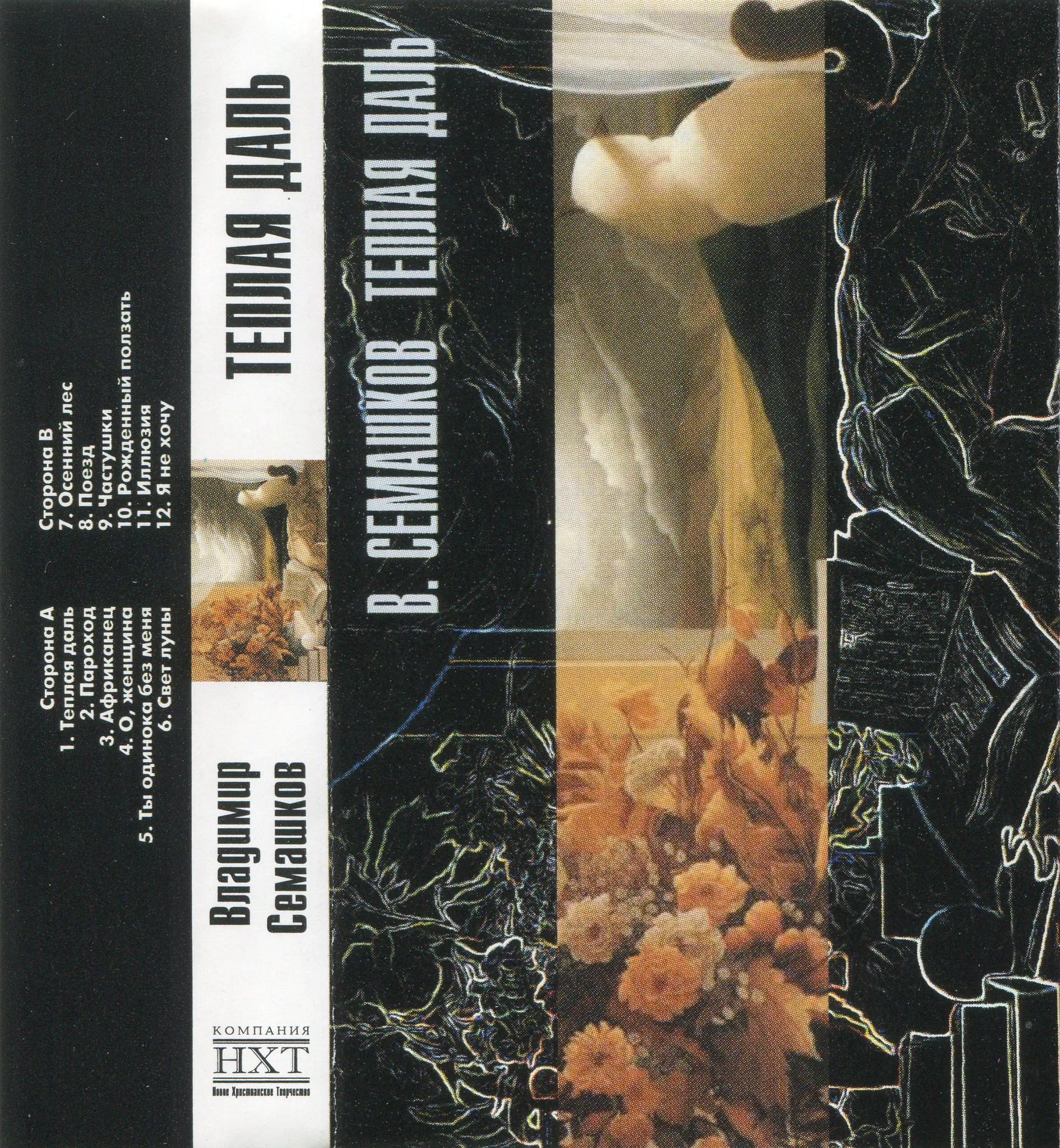 Владимир Семашков – Теплая даль / Пароход (2001 / 2005)