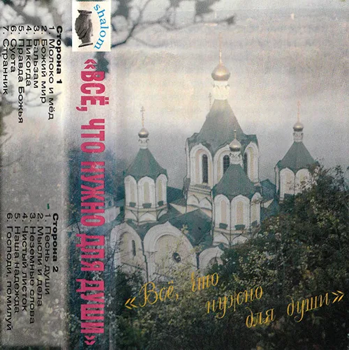 Шалом – Всё что нужно для души (год неизвестен)