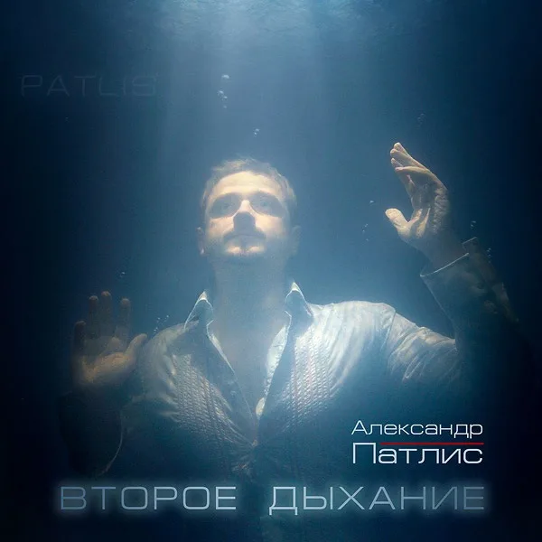 Александр Патлис — Второе дыхание (2008)