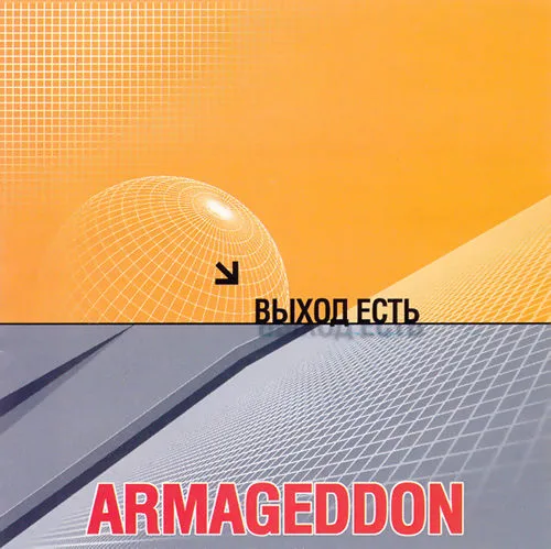 Armageddon — Выход есть!(2001)