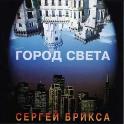 Сергей Брикса — Город света (1996)