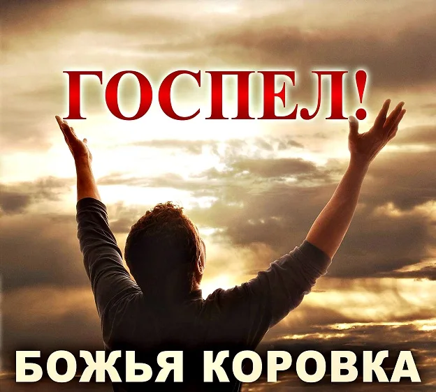 Божья коровка — Госпел! (2017)