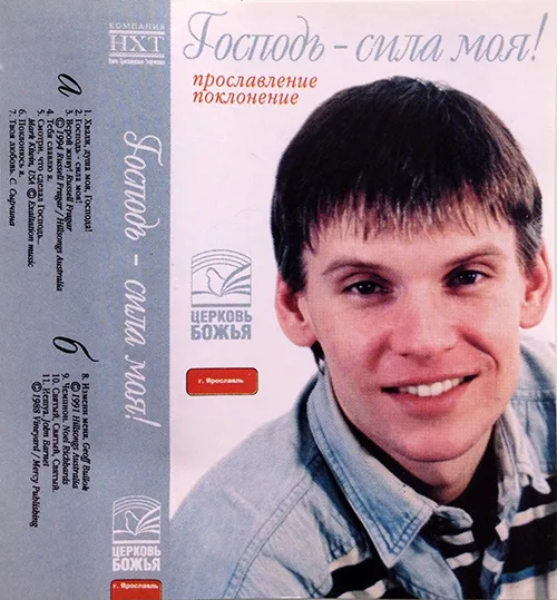 Церковь Божья – Господь – сила моя! (2002)
