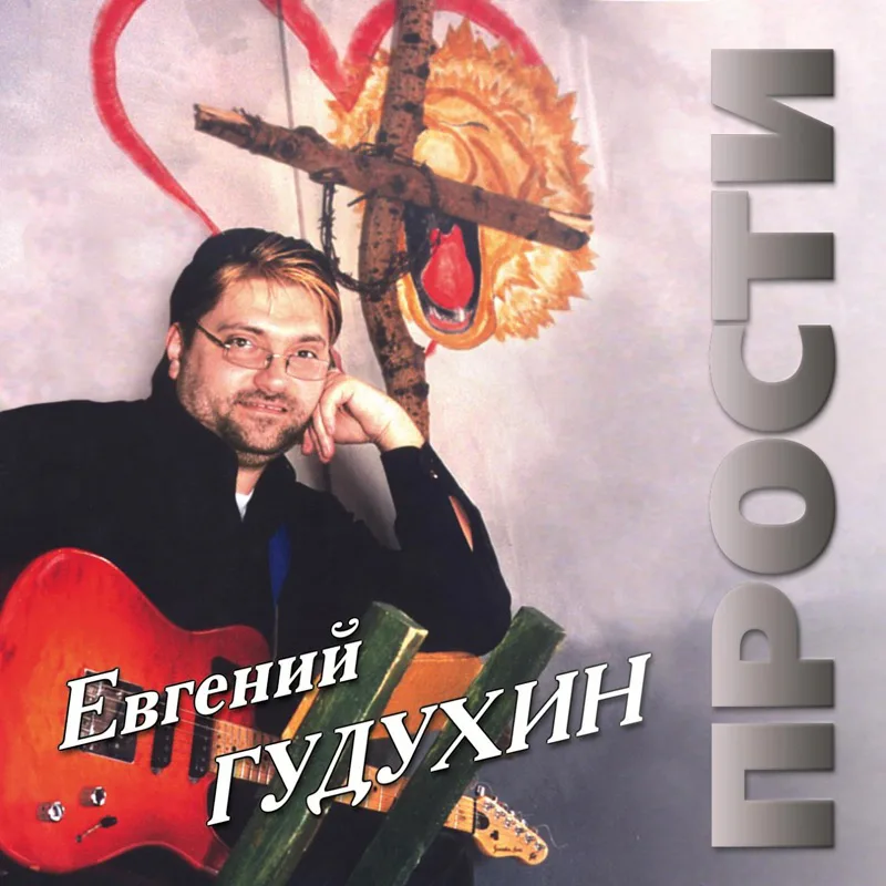 Евгений Гудухин – Прости (1995)
