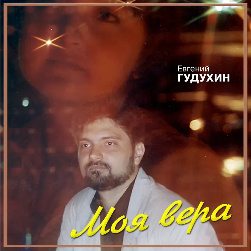 Евгений Гудухин — Моя Вера (1995)