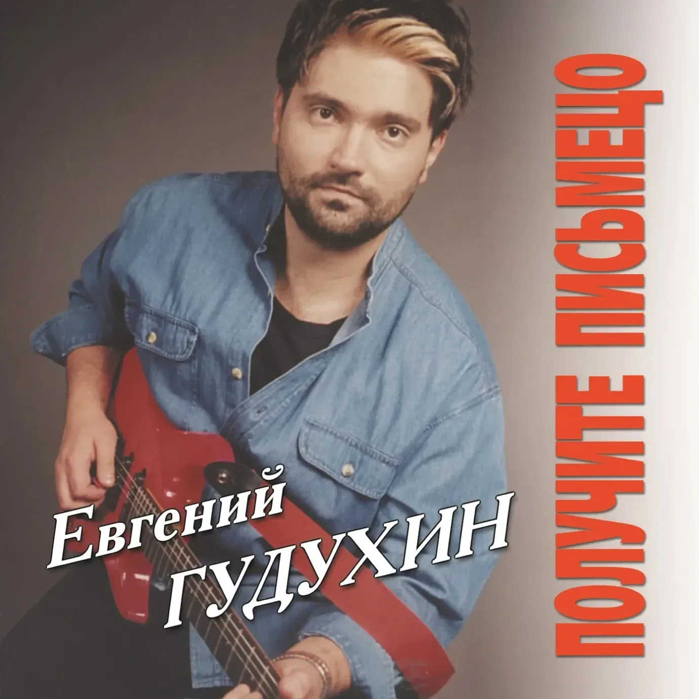 Евгений Гудухин — Получите письмецо (1996)